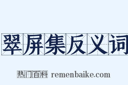 翠屏集反义词是什么意思的图片